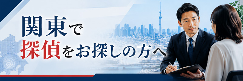 関東で探偵をお探しの方へ